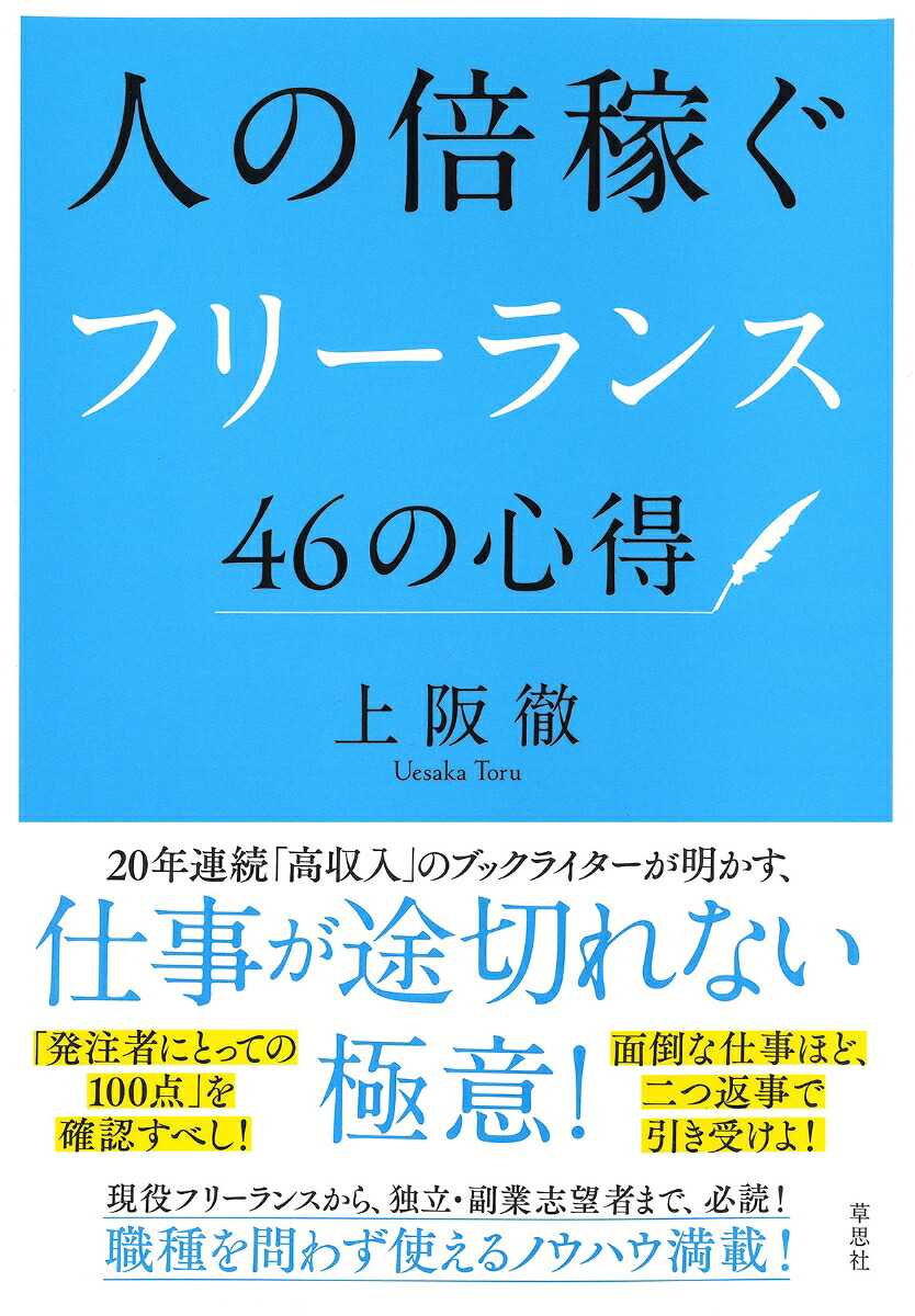 楽天ブックス 人の倍稼ぐフリーランス46の心得 上阪 徹 9784794225245 本