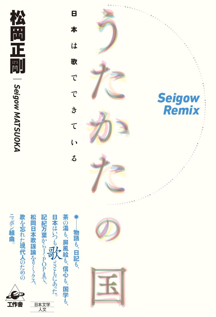 うたかたの国日本は歌でできている[松岡正剛]