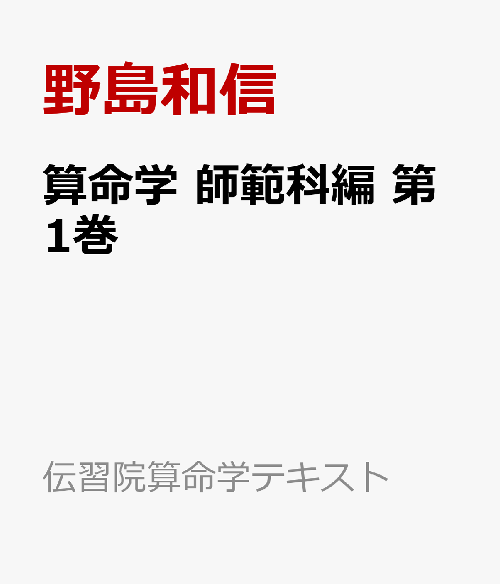 楽天ブックス: 算命学 師範科編 第1巻 - 野島和信