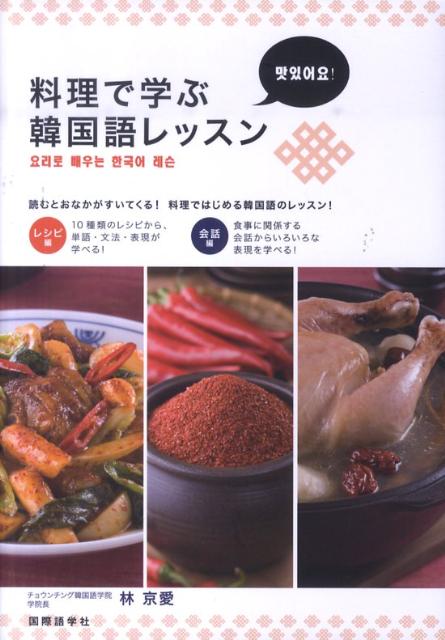 楽天ブックス 料理で学ぶ韓国語レッスン 林京愛 本