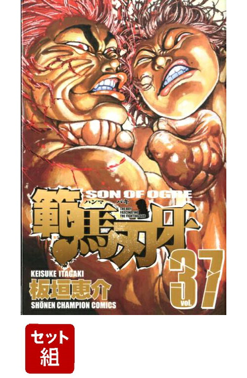 範馬刃牙1-37巻セット（少年チャンピオンコミックス）[板垣恵介]