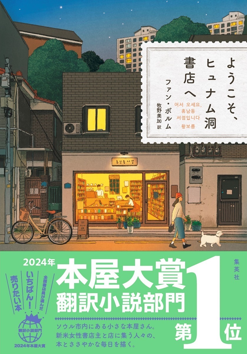 ようこそ、ヒュナム洞書店へ画像