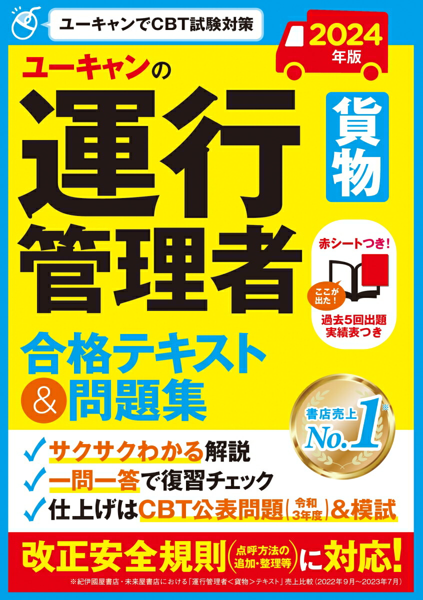 楽天ブックス: 2024年版 ユーキャンの運行管理者＜貨物＞ 合格テキスト＆問題集 - ユーキャン運行管理者試験研究会 - 9784426615246  : 本