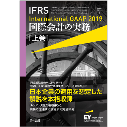 楽天ブックス: IFRS国際会計の実務 International GAAP2019 上巻