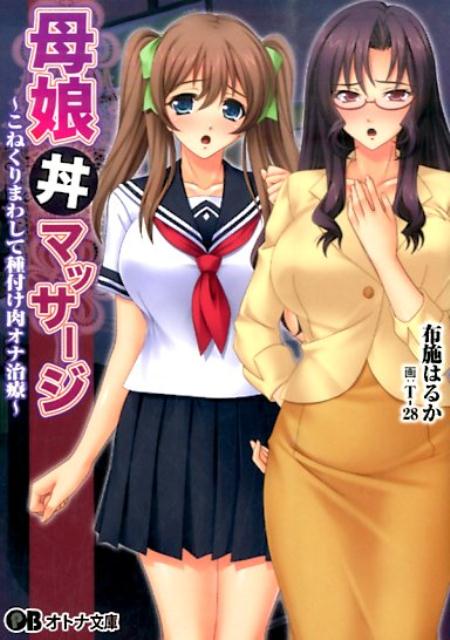母娘丼 楽天ブックス: 母娘丼マッサージ - こねくりまわして種付け肉オナ治療 - 布施はるか - 9784801515246 : 本