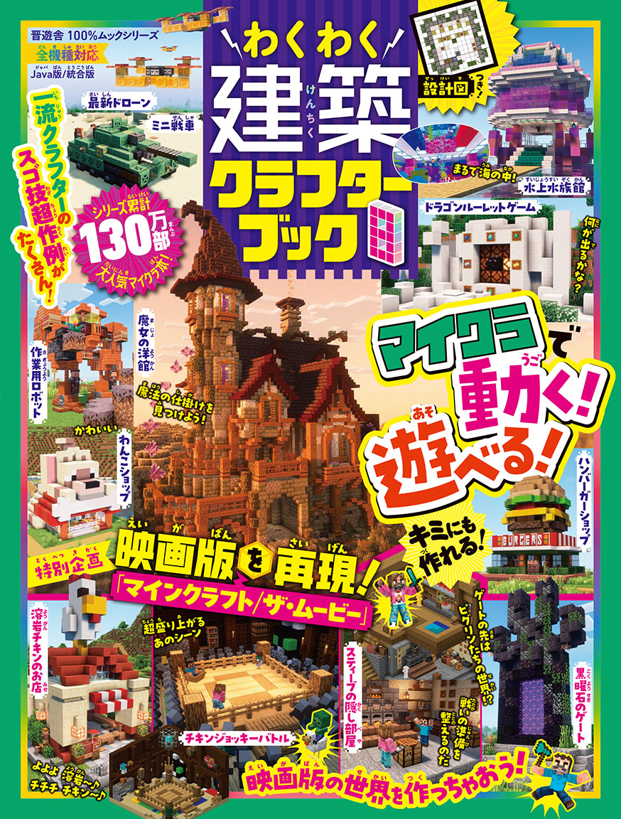 わくわく建築クラフターブック8（100％ムックシリーズ）[晋遊舎]