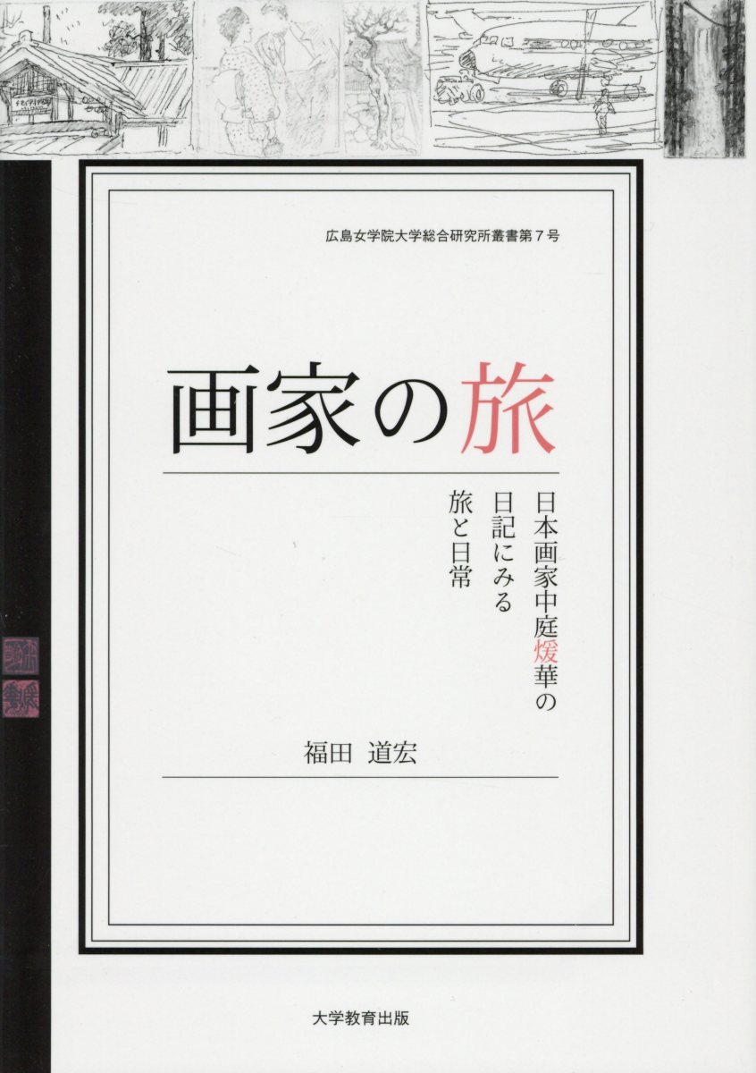 画家の旅日本画家中庭煖華の日記にみる旅と日常（広島女学院大学総合研究所叢書）[福田道宏]