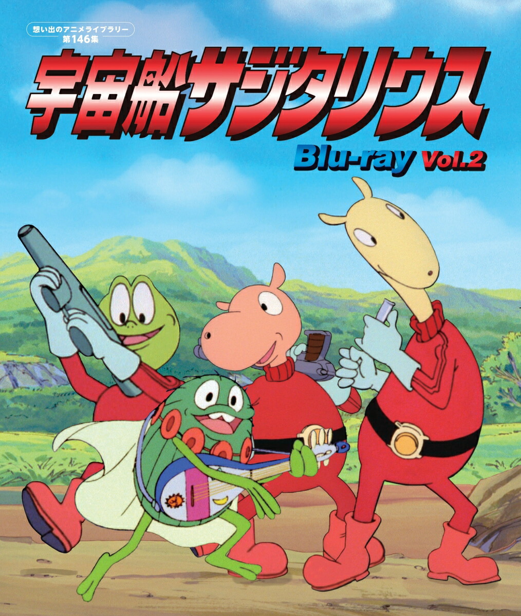 宇宙船サジタリウス Vol.2【想い出のアニメライブラリー 第146集】【Blu-ray】画像
