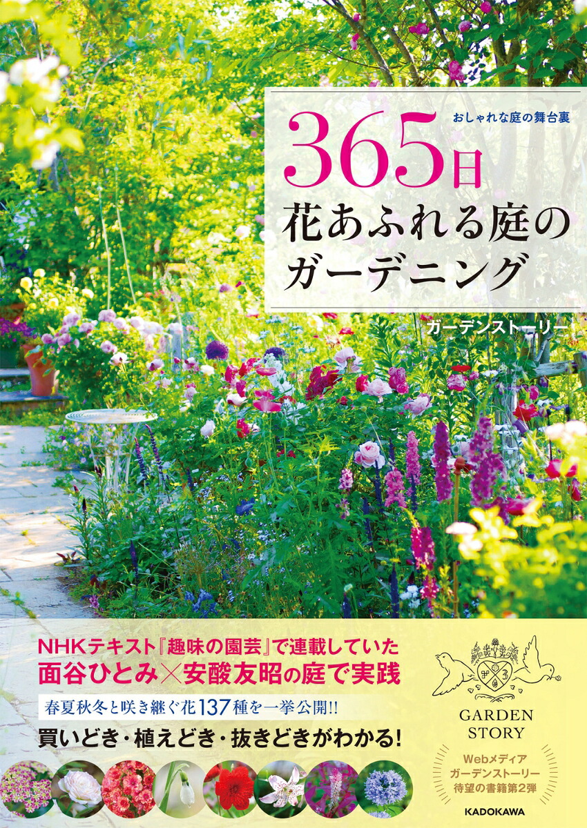 おしゃれな庭の舞台裏365日花あふれる庭のガーデニング[ガーデンストーリー]