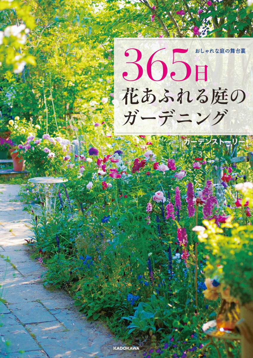 おしゃれな庭の舞台裏365日花あふれる庭のガーデニング[ガーデンストーリー]