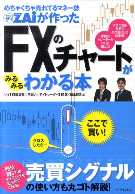 楽天ブックス めちゃくちゃ売れてるマネー誌ダイヤモンドザイが作ったfxのチャートがみるみるわかる本 テクニカル分析の入門書にして決定版 ザイfx 編集部 本