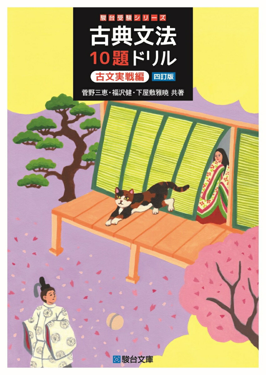 楽天ブックス: 古典文法10題ドリル 古文実戦編＜四訂版＞ - 菅野 三恵