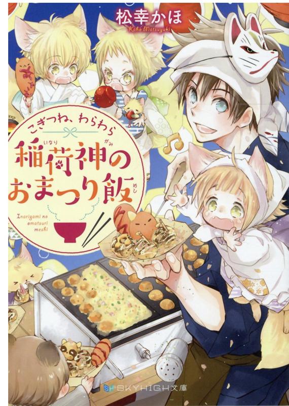 こぎつね、わらわら稲荷神のおまつり飯（スカイハイ文庫）[松幸かほ]