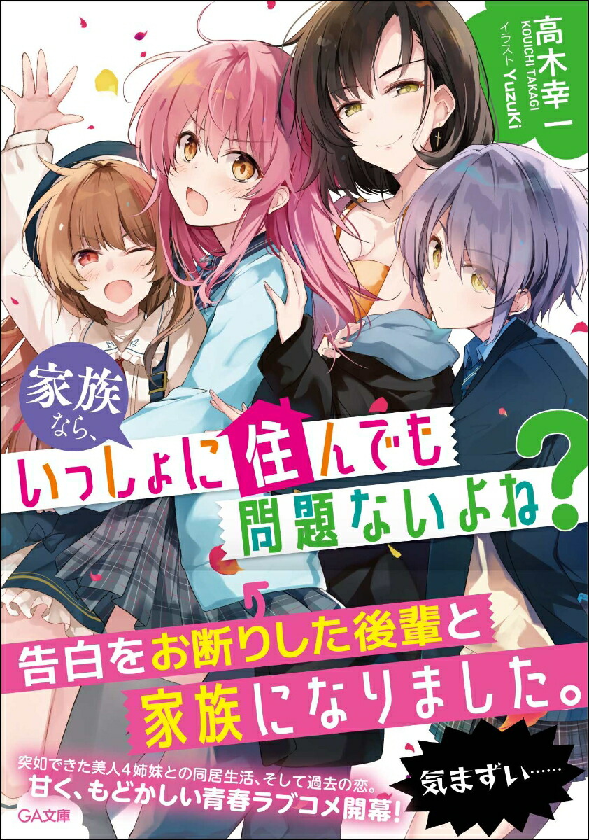 楽天ブックス 家族なら いっしょに住んでも問題ないよね 高木 幸一 本