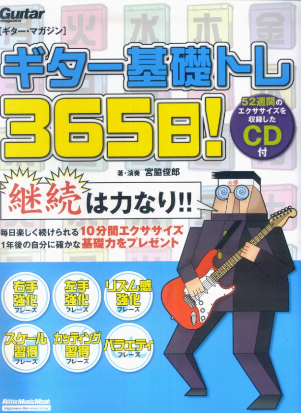 楽天ブックス: ギター基礎トレ365日！ - 継続は力なり！毎日弾ける