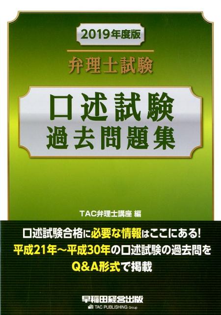 楽天ブックス: 2019年度版 弁理士試験 口述試験過去問題集 - TAC弁理士