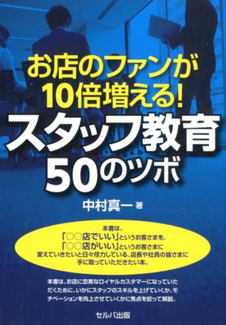 楽天ブックス お店のファンが10倍増える スタッフ教育50のツボ 中村真一 本