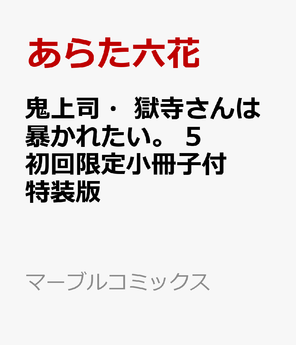 楽天ブックス: 鬼上司・獄寺さんは暴かれたい。 5 初回限定小冊子付特装版 - あらた六花 - 9784864425247 : 本