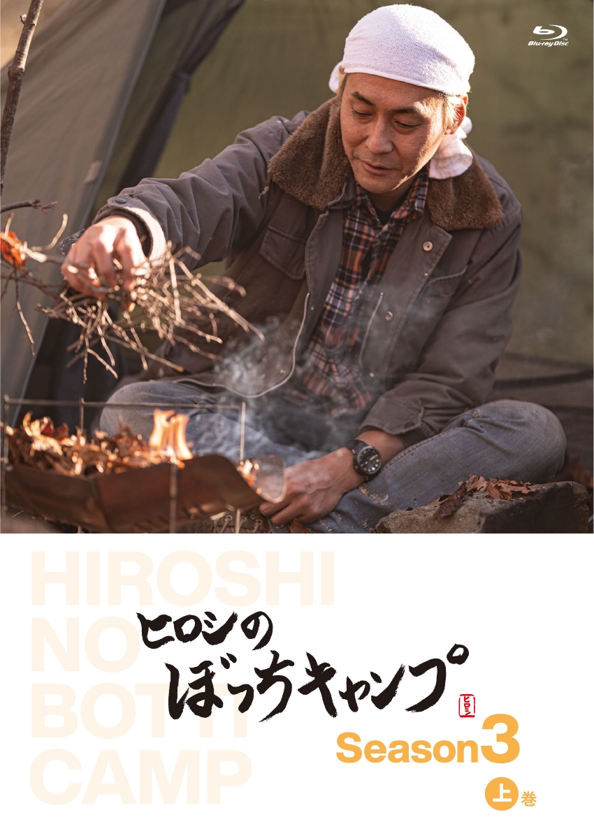 ヒロシ／ヒロシのぼっちキャンプ Ｓｅａｓｏｎ３ 上巻（Ｂｌｕ－ｒａｙ