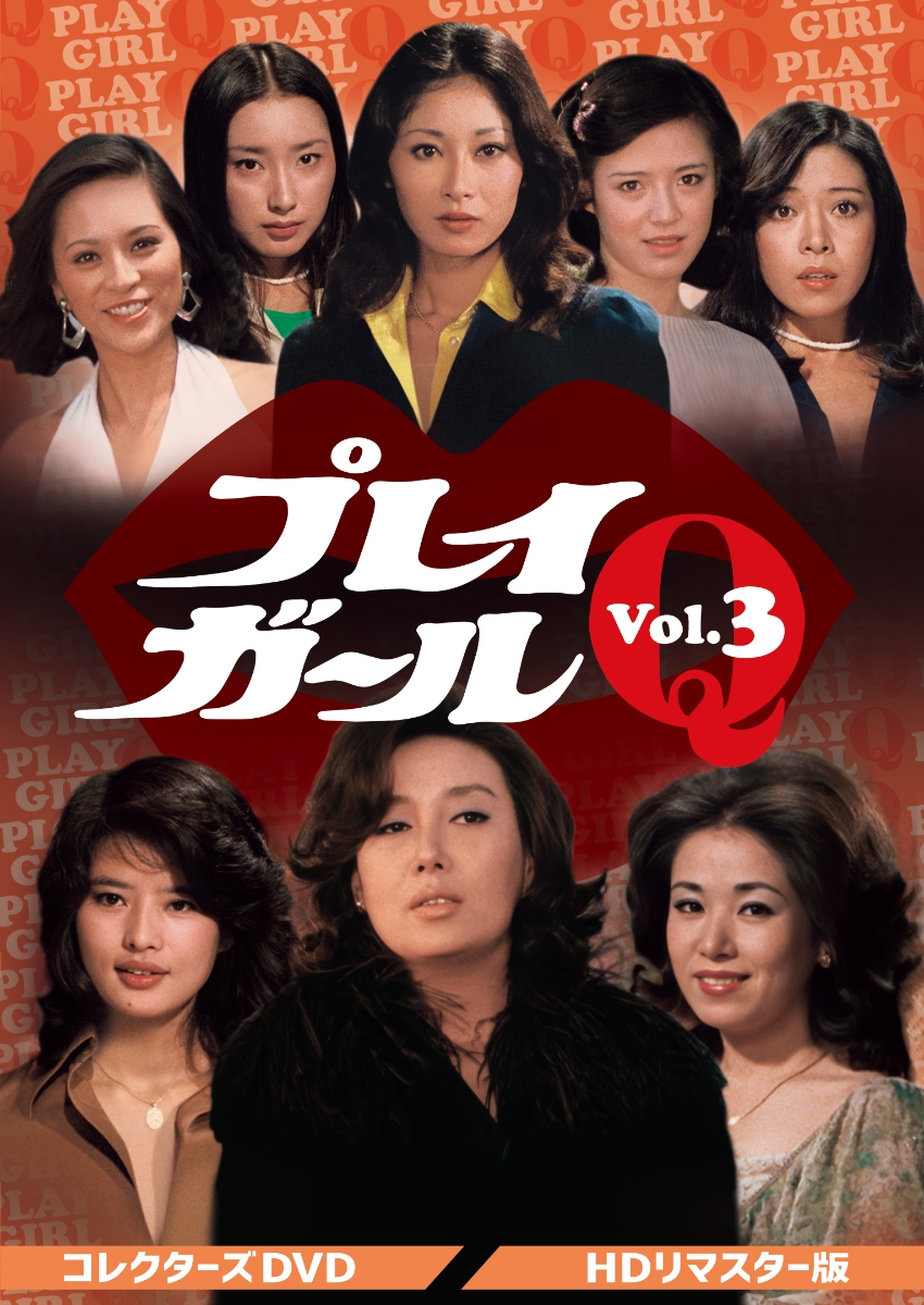 楽天ブックス: プレイガールQ コレクターズDVD Vol.3＜HDリマスター版 