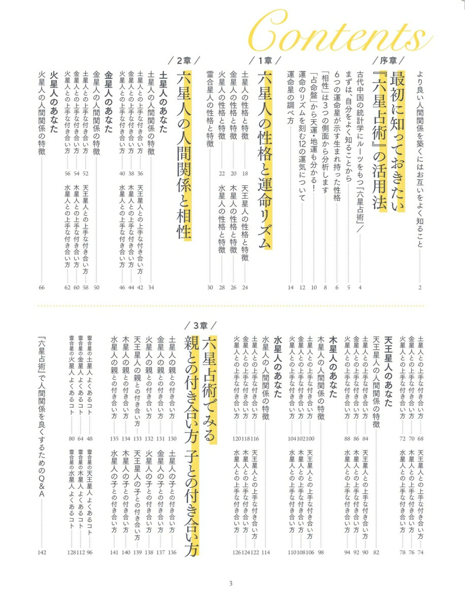 驚くほど人間関係が好転する！六星占術[細木かおり]