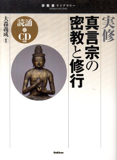 楽天ブックス 実修真言宗の密教と修行 大森義成 9784054045248 本