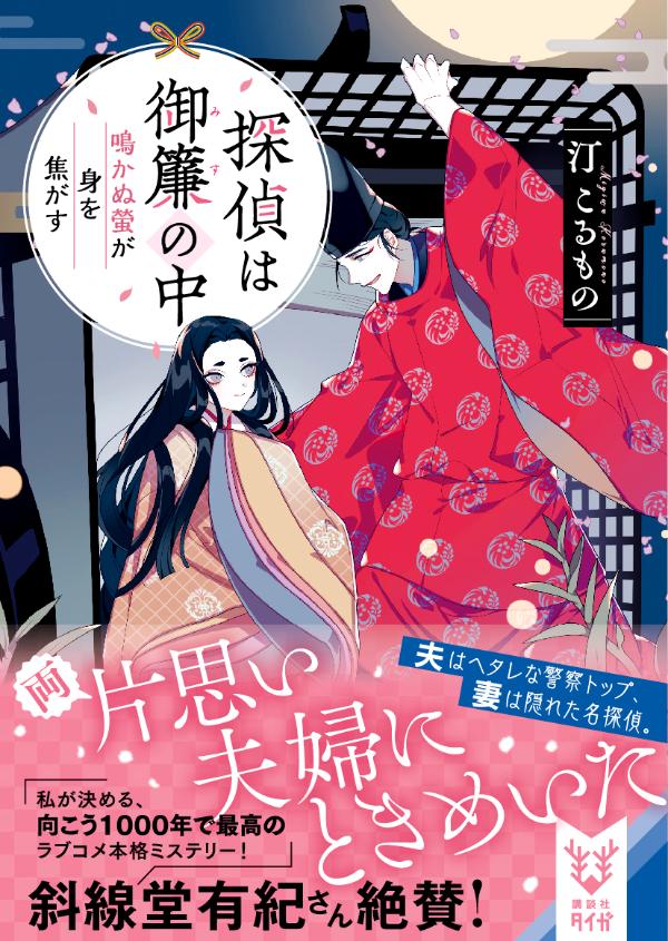 楽天ブックス 探偵は御簾の中 鳴かぬ螢が身を焦がす 汀 こるもの 本