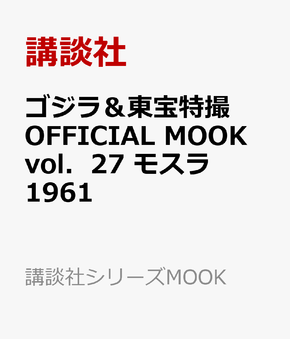 ゴジラ＆東宝特撮　OFFICIAL　MOOK　vol．27　モスラ　1961画像