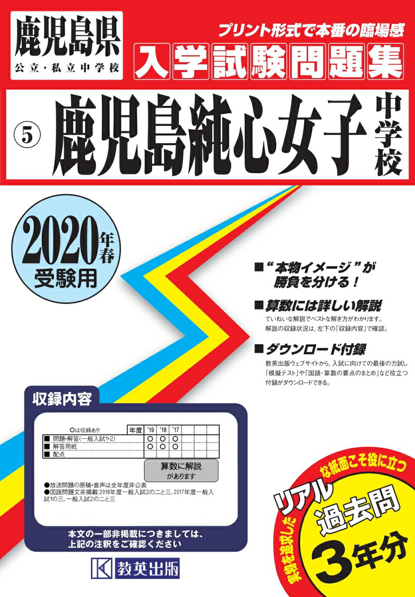 楽天ブックス 鹿児島純心女子中学校 年春受験用 本