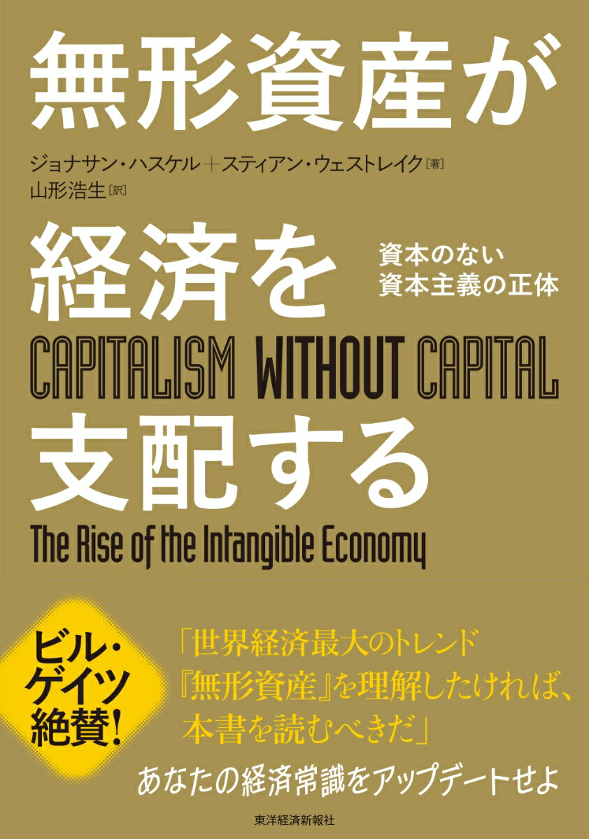 楽天ブックス 無形資産が経済を支配する 資本のない資本主義の正体 ジョナサン ハスケル 本