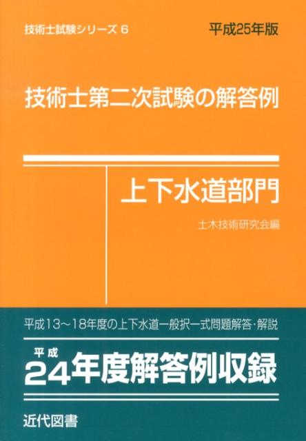 楽天ブックス: 技術士第二次試験の解答例上下水道部門 平成25年版