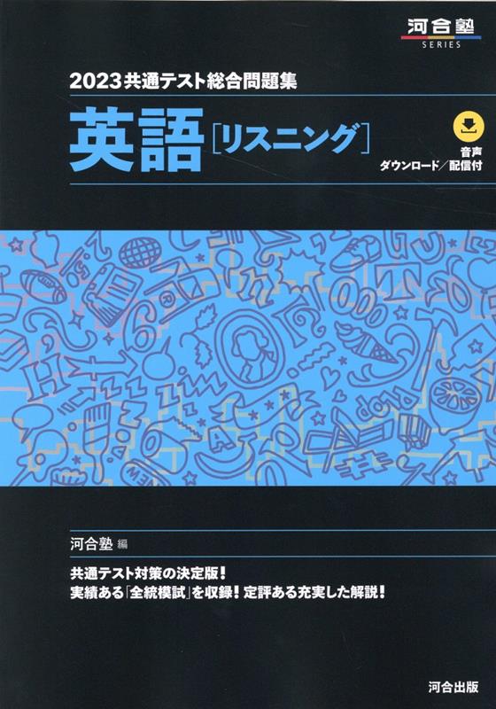 楽天ブックス: 2023共通テスト総合問題集 英語（リスニング） - 河合塾