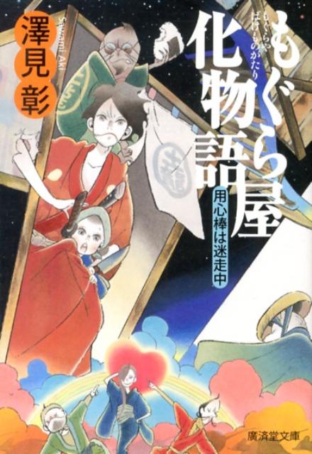 もぐら屋化物語画像