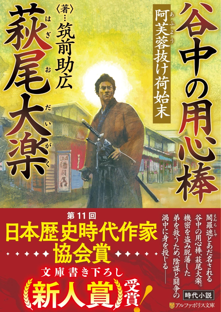 楽天ブックス 谷中の用心棒 萩尾大楽 阿芙蓉抜け荷始末 筑前助広 本