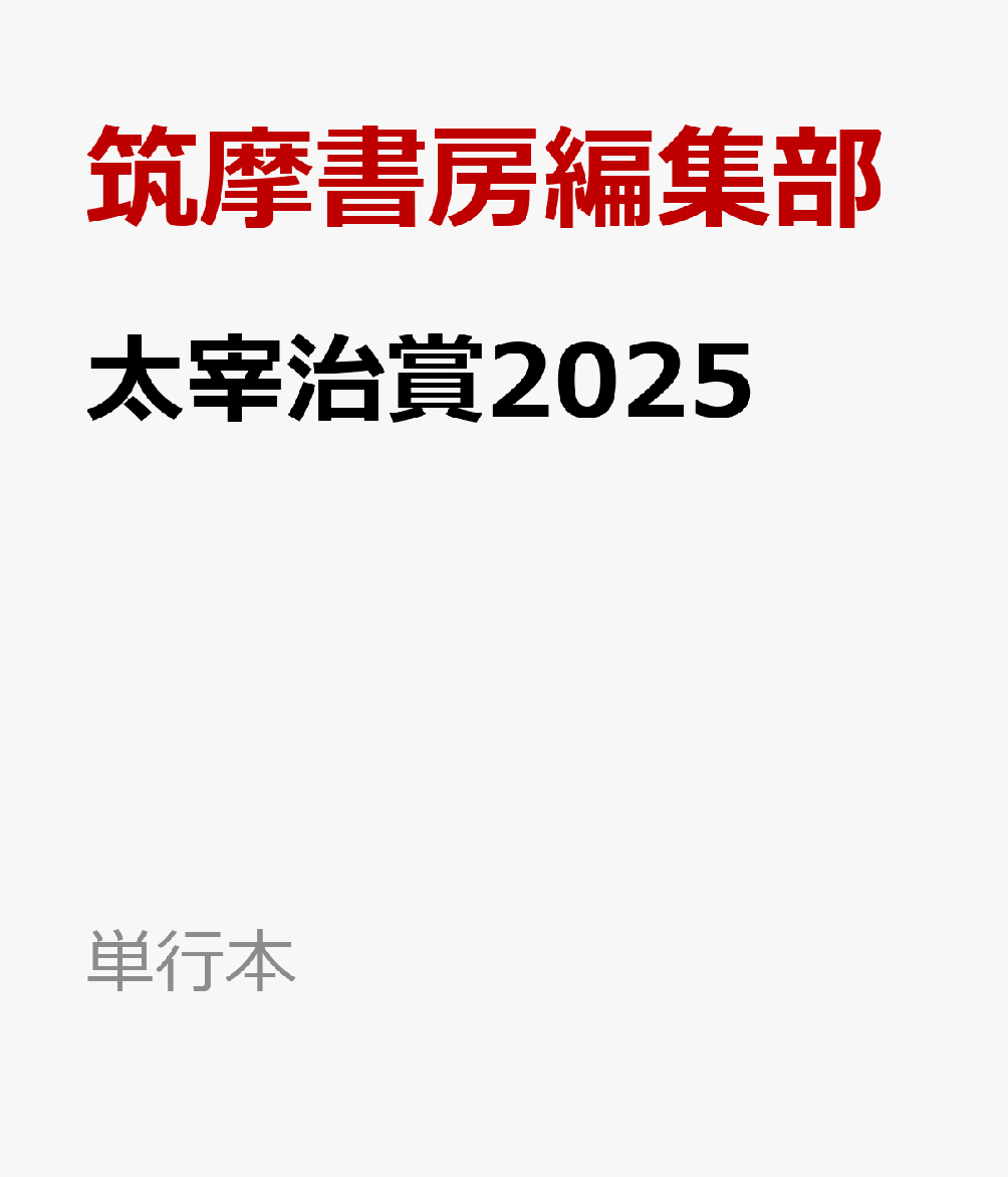 楽天ブックス: 太宰治賞2025 - 筑摩書房編集部 - 9784480805249 : 本
