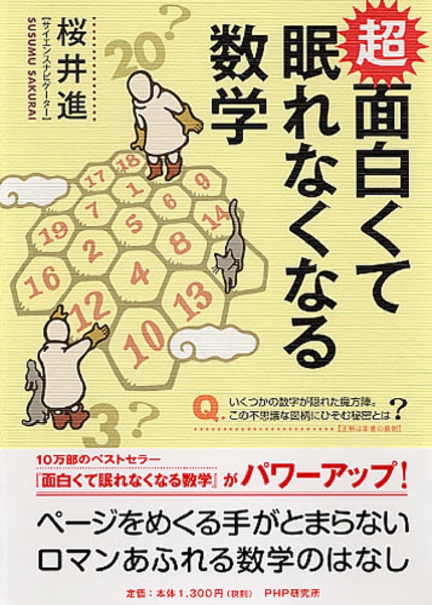 楽天ブックス 超面白くて眠れなくなる数学 桜井進 本