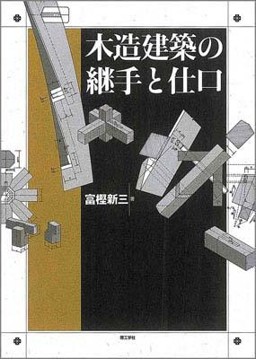 楽天ブックス: 木造建築の継手と仕口 - 富樫新三 - 9784844535249 : 本