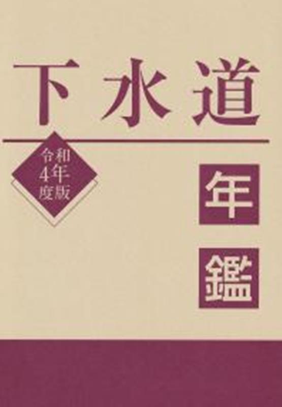 楽天ブックス: 下水道年鑑（令和4年度版） - 水道産業新聞社