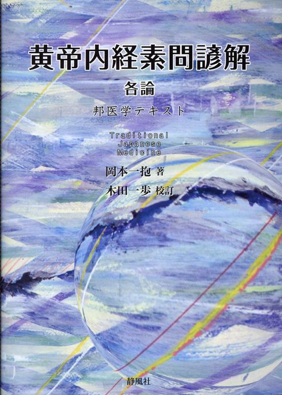黄帝内経素問語釈 黄帝内経 素問訳注 3巻セット ｜ 医道の日本社(公式ショッピング