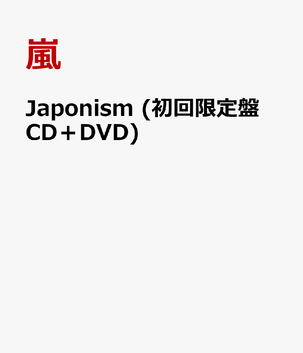 楽天ブックス Japonism 初回限定盤 Cd Dvd 嵐 4580117625250 Cd