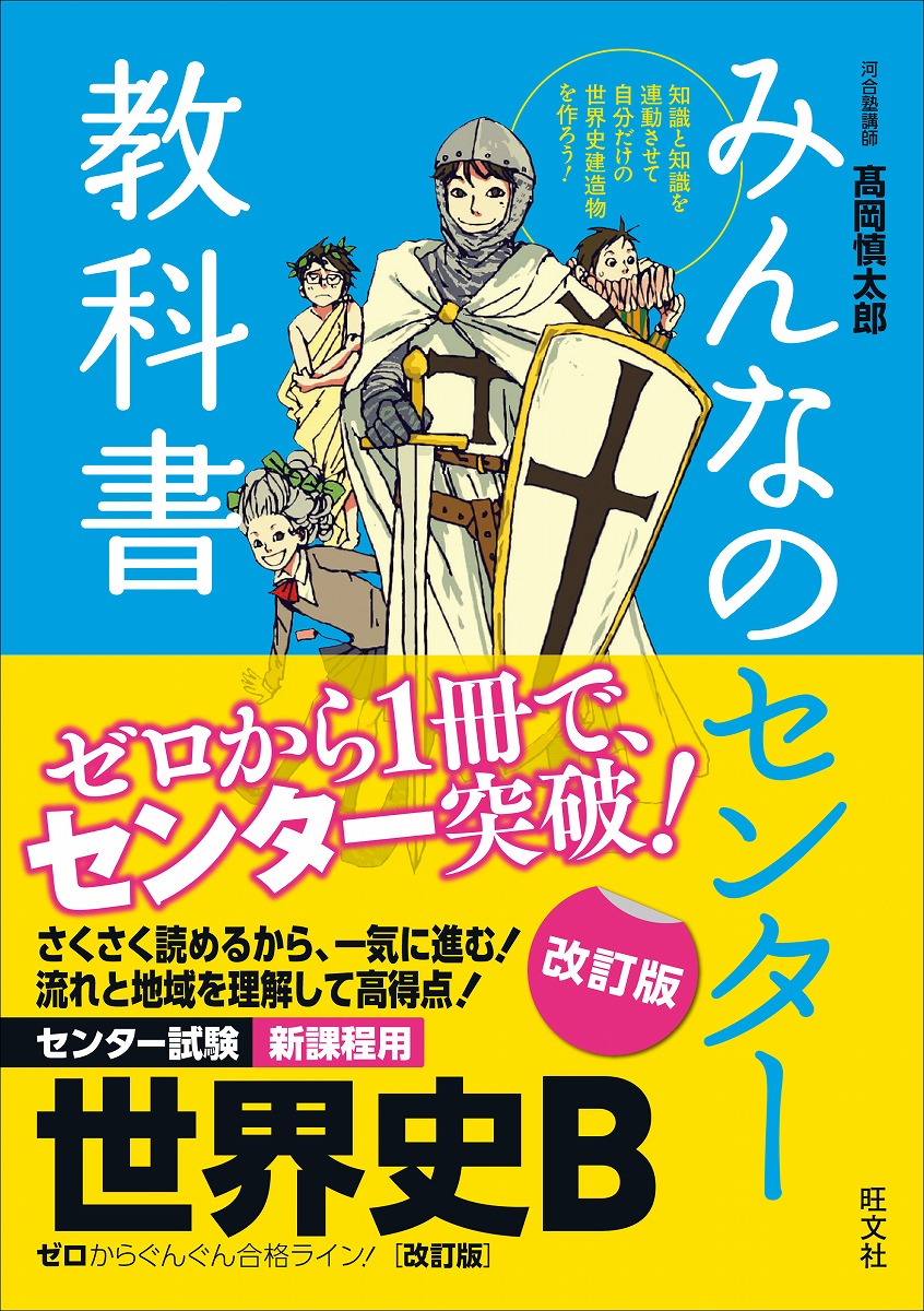 みんなのセンター教科書世界史B改訂版 ゼロからぐんぐん合格ライン！