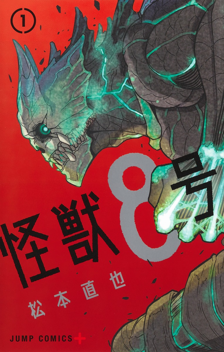 怪獣8号 1巻表紙
