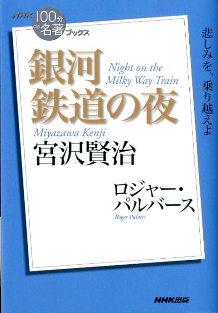 宮沢賢治銀河鉄道の夜　（NHK「100分de名著」ブックス）