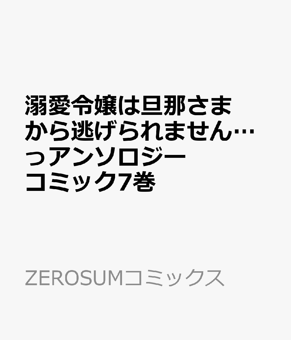 楽天ブックス: 溺愛令嬢は旦那さまから逃げられません…っアンソロジー