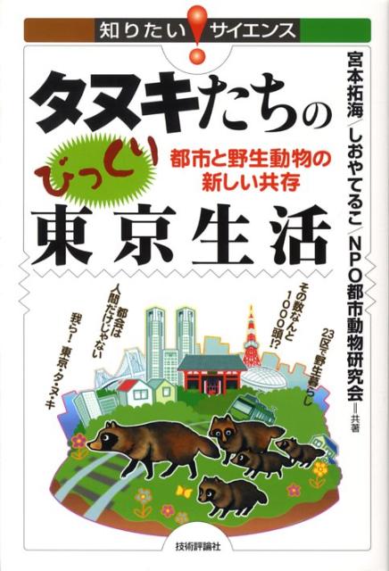 楽天ブックス タヌキたちのびっくり東京生活 都市と野生動物の新しい共存 宮本拓海 本