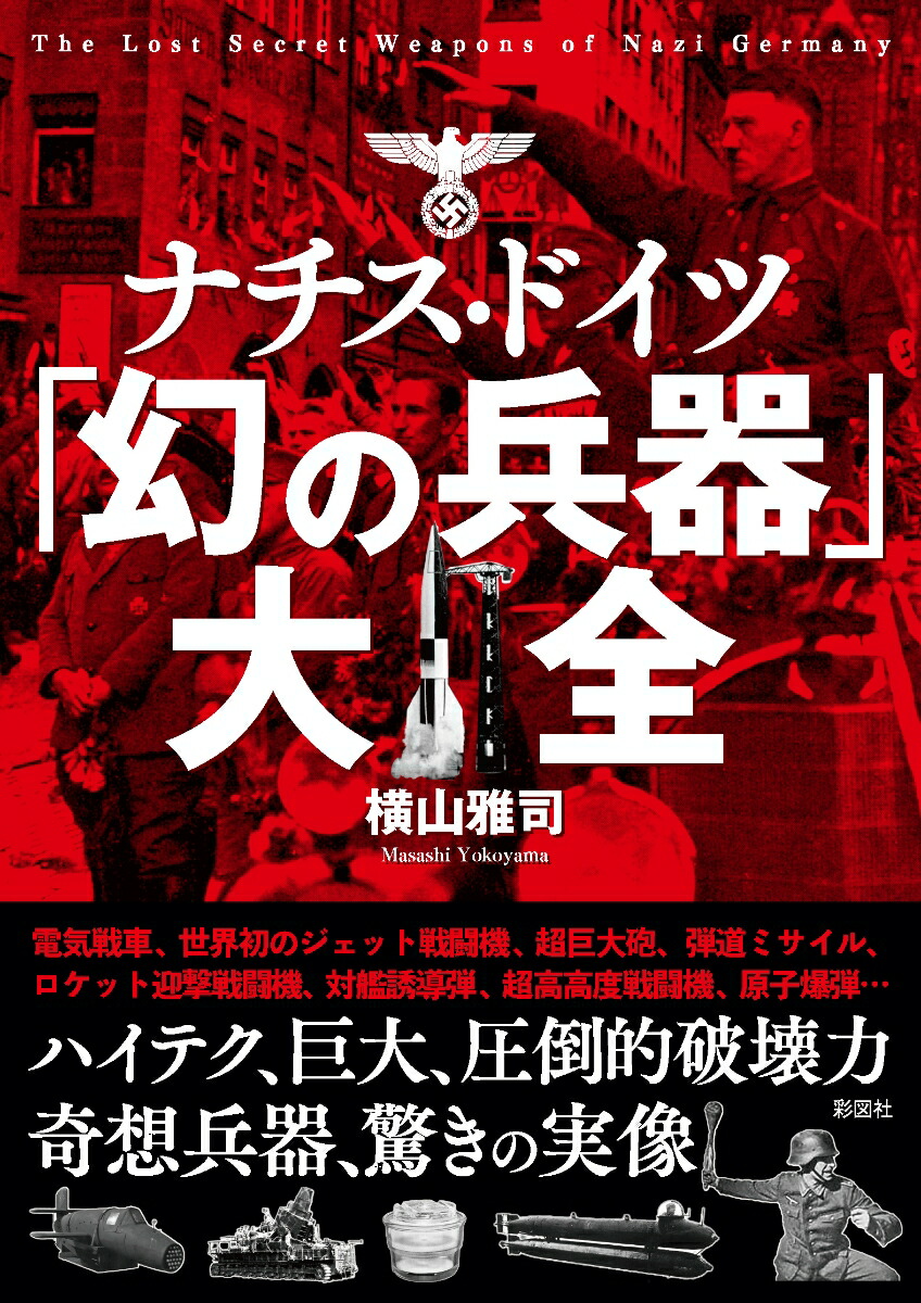 楽天ブックス: ナチス・ドイツ「幻の兵器」大全 - 横山 雅司 - 9784801305250 : 本