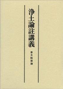 楽天ブックス: 浄土論註講義 - 香月院 深励 - 9784831865250 : 本