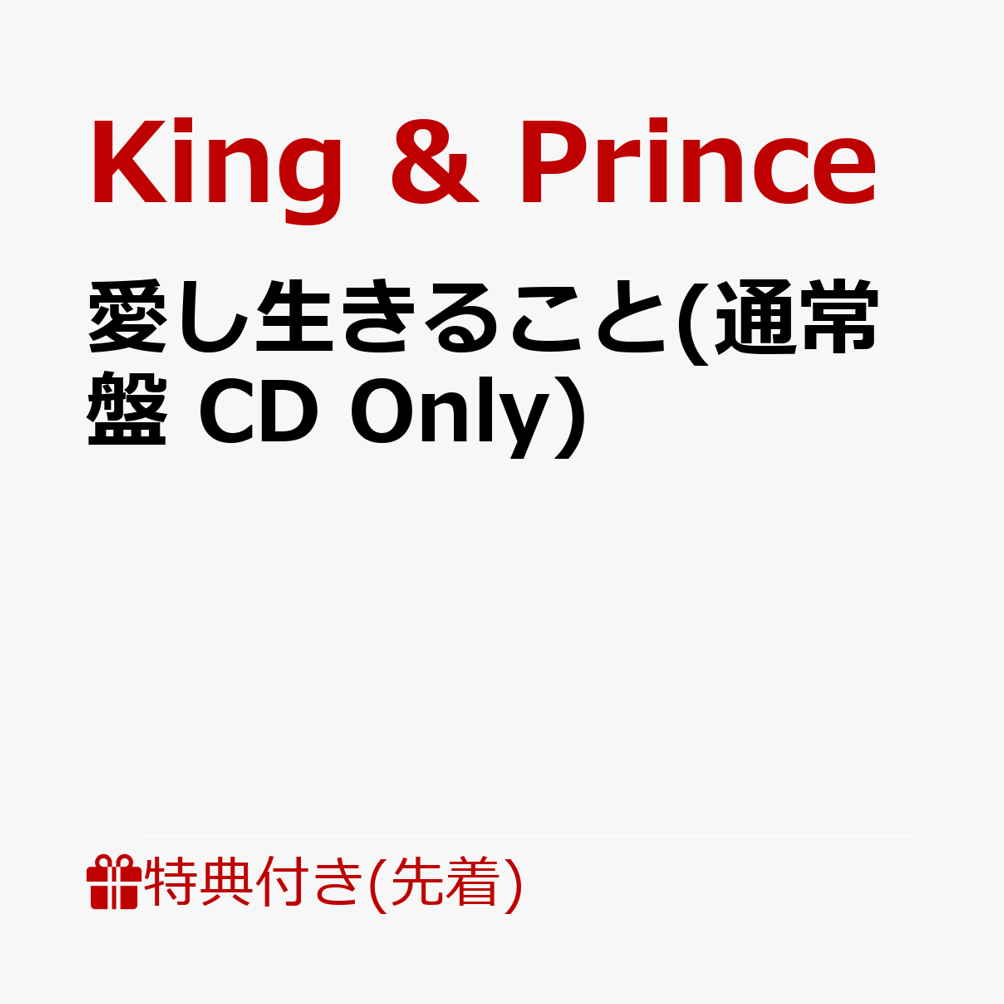 King ＆ Prince 愛し生きること 通常盤