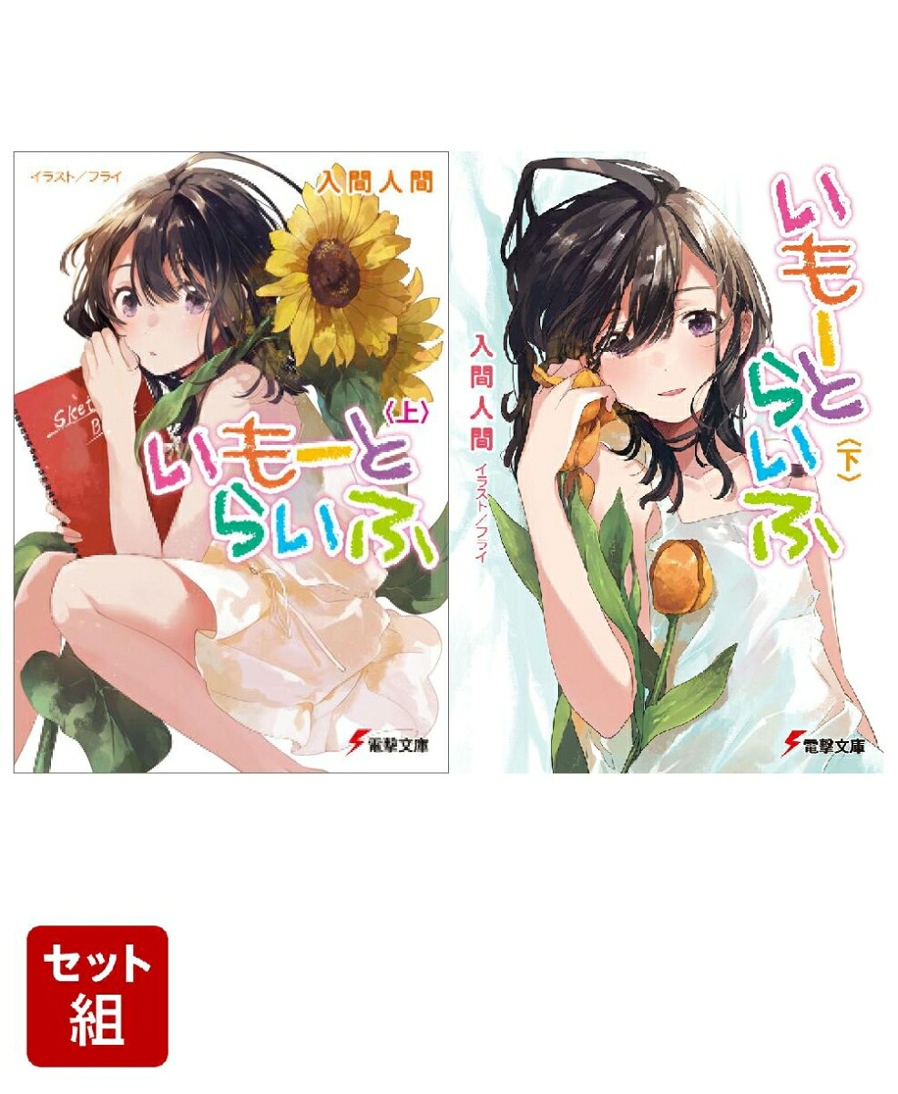 楽天ブックス: いもーとらいふ 上下巻セット - 入間 人間 