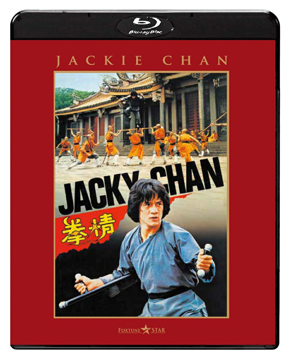 楽天ブックス: 拳精【Blu-ray】 - ジャッキー・チェン - 4995155255251
